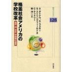 新品本/格差社会アメリカの学校改革　連邦・州・学区・学校間の連携　A．ダトナウ/著　S．ラスキー/著　S．ストリングフィールド/著　C．テッドリー/著