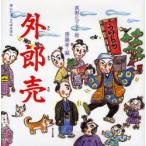 外郎売　長野ヒデ子/絵　斎藤孝/編