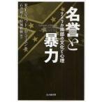 名誉と暴力　アメリカ南部の文化と心理　R．E．ニスベット/著　D．コーエン/著　石井敬子/編訳　結城雅樹/編訳