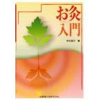 お灸入門　中村辰三/著