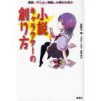 小説キャラクターの創り方　漫画・アニメ・映画、小説から学ぶ　若桜木虔/著　すぎたとおる/著　高橋桐矢/著