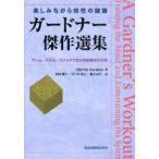 Yahoo! Yahoo!ショッピング(ヤフー ショッピング)ガードナー傑作選集　ゲーム、パズル、マジックで知る娯楽数学の世界　楽しみながら知性の鍛錬　Martin　Gardner/著　阿部剛久/訳　井戸川知之/訳　藤井康生/訳