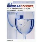 新品本/ACP内科医のための「こころの診かた」　ここから始める!あなたの心療　Robert　K．Schneider/〔著〕　James　L．Leven