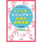 とってもビジュアル!筑波の体育授業　効果が見えるヒミツの授業づくり　低学年編　新教育課程対応!　木下光正/著