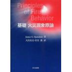 基礎火災現象原論　James　G．Quintiere/著　大宮喜文/訳　若月薫/訳