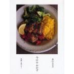 今日のおかず　季節も食べる!　高山なおみ/著