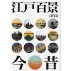  Edo 100 . сейчас прошлое Edo . веселье, Taisho ..., настоящее время ... Oono свет ./ работа 
