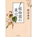 f植物園の巣穴　梨木香歩/著