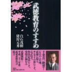 新品本/武徳教育のすすめ　白石茂樹/著　猪狩元秀/著
