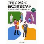 新品本/「子育て支援」の新たな職能を学ぶ　山下由紀恵/編著　三島みどり/編著　名和田清子/編著