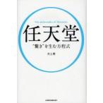 任天堂“驚き”を生む方程式　The　philosophy　of　Nintendo　井上理/著