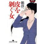 新品本/皮を剥く女　館淳一/〔著〕