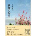 孤独の作法　下重暁子/著