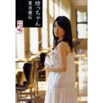 坊っちゃん　夏目漱石/著