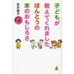 子どもが教えてくれましたほんとうの本のおもしろさ　保育園で読んだ154さつ　安井素子/著