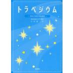 トラペジウム　先生と生徒の学級通信　小学校に子どもを送る保護者の方々へ　古俣竜一/著