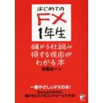 はじめてのFX1年生儲かる仕組み損する理由がわかる本　一番やさしいFXの本!　ちゃんとわかれば、儲けもリスクもコントロールできる!　木暮太一/著