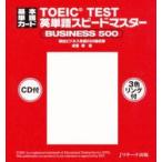 TOEIC　TEST英単語スピードマスタ　成重　寿　著