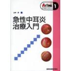 新品本/急性中耳炎治療入門 山中昇/編
