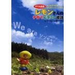 新品本/PTA会長レモンさんの子育てビタミン標語　大人も子どももみんなハッピーになる　山本シュウ/著