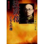 辻政信と七人の僧　奇才参謀と部下たちの潜行三千里　新装版　橋本哲男/著