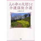新品本/人の命の大切さと介護保険介護　山田　みち子　著
