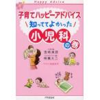 子育てハッピーアドバイス知っててよかった小児科の巻　吉崎達郎/著　明橋大二/著　太田知子/イラスト