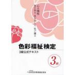色彩福祉検定3級公式テキスト　心の福祉　色を知る・色を介して・色で護る　色彩福祉検定公式テキスト編集委員会/編集　日本色彩環境福祉協会/監修