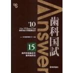 歯科国試Answer　82回〜102回過去21年間歯科国試全問題解説書　2010vol．15　歯科放射線系　3，歯科麻酔系　DES歯学教育スクール/編集