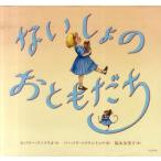 ないしょのおともだち　ビバリー・ドノフリオ/文　バーバラ・マクリントック/絵　福本友美子/訳