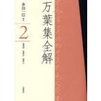 万葉集全解　2　巻第四　巻第五　巻第六　多田一臣/訳注