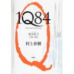 1Q84　a　novel　BOOK2　7月−9月　村上春樹/著