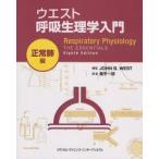 ウエスト呼吸生理学入門　正常肺編　ジョン　B　ウエスト/著　桑平一郎/訳