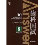 歯科国試Answer　82回〜102回過去21年間歯科国試全問題解説書　2010vol．8　部分床義歯　DES歯学教育スクール/編集