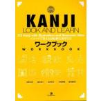 新品本/KANJI　LOOK　AND　LEARNワークブック　イメージで覚える〈げんき〉な漢字512　GENKI　PLUS　坂野永理/〔著〕　池田庸子