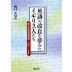 英語の改良を夢みたイギリス人たち 綴り字改革運動史一八三四−一九七五 山口美知代/著