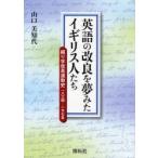 英語の改良を夢みたイギリス人たち　綴り字改革運動史一八三四−一九七五　山口美知代/著