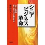 シニアビジネス革命　いま、老後の新しいビジョンが開かれる　鶴蒔靖夫/著
