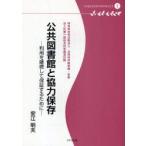 新品本/公共図書館と協力保存　利用を継続して保証するために　特定非営利活動法人共同保存図書館・多摩　法人化第1回総会記念講演記録(2008・5・25)