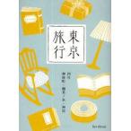 東京旅行　4号　神保町・御茶ノ水・神田　les　deux/著