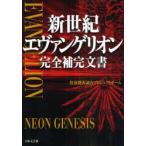 新世紀エヴァンゲリオン完全補完文書　特務機関調査プロジェクトチーム/著