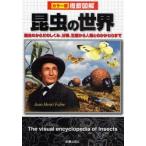 昆虫の世界　昆虫のからだのしくみ、分類、生態から人間とのかかわりまで　岡島秀治/監修