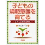 子どもの規範意識を育てる　子育て支援の方程式　明石要一/著