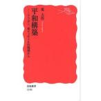 平和構築 アフガン、東ティモールの現場から 東大作/著