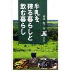 牛乳を搾る暮らしと飲む暮らし　河合知子/著