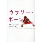ラブリー・ボーン　アリス・シーボルト/著　イシイシノブ/訳