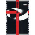 異次元への扉　はさみと紙から始めてトポロジーの達人に　小笠英志/著