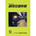  город транспорт год . эпоха Heisei 20 год версия транспорт политика изучение механизм / редактирование 