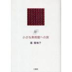 新小さな美術館への旅　星瑠璃子/著