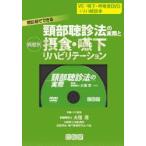 頸部聴診法の実際と病態別摂食・　DVD付　大宿　茂